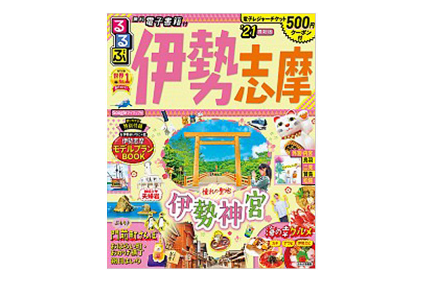 るるぶ伊勢 志摩'21 | 伊勢志摩グランピング グランドーム伊勢賢島【公式】